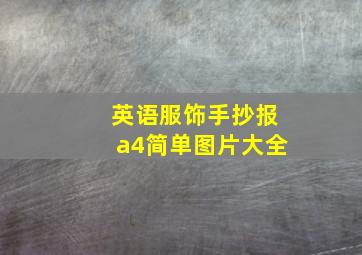 英语服饰手抄报a4简单图片大全