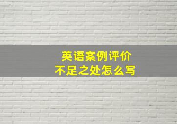 英语案例评价不足之处怎么写