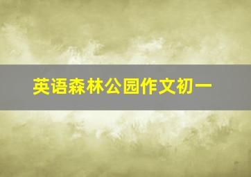 英语森林公园作文初一