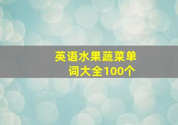 英语水果蔬菜单词大全100个