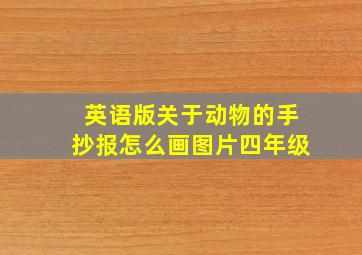 英语版关于动物的手抄报怎么画图片四年级