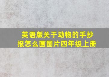 英语版关于动物的手抄报怎么画图片四年级上册