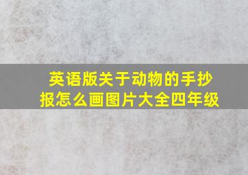 英语版关于动物的手抄报怎么画图片大全四年级