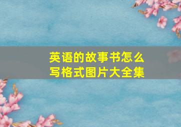 英语的故事书怎么写格式图片大全集