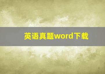 英语真题word下载