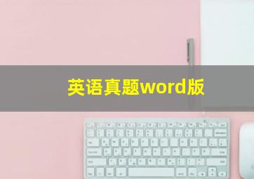 英语真题word版