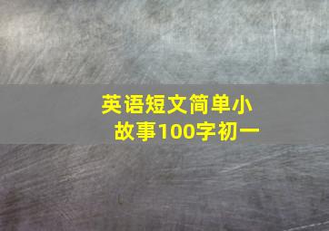 英语短文简单小故事100字初一