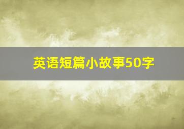 英语短篇小故事50字