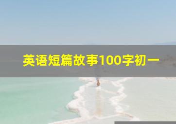 英语短篇故事100字初一