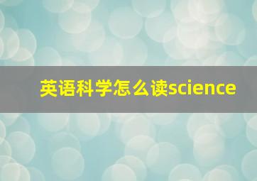 英语科学怎么读science