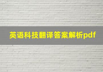 英语科技翻译答案解析pdf