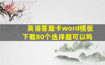 英语答题卡word模板下载80个选择题可以吗