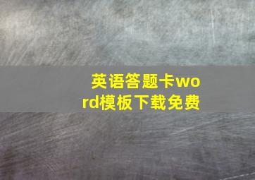 英语答题卡word模板下载免费