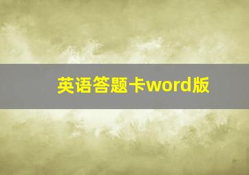 英语答题卡word版