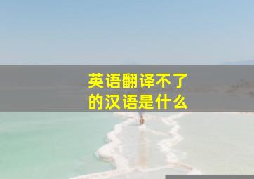 英语翻译不了的汉语是什么