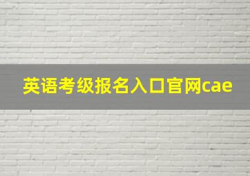 英语考级报名入口官网cae