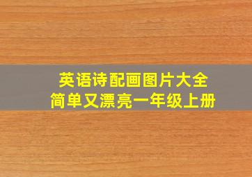 英语诗配画图片大全简单又漂亮一年级上册