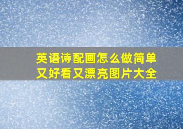 英语诗配画怎么做简单又好看又漂亮图片大全