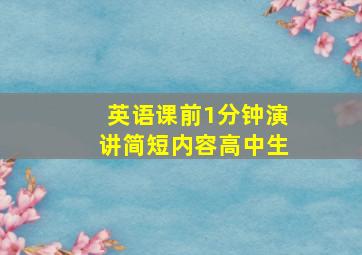 英语课前1分钟演讲简短内容高中生