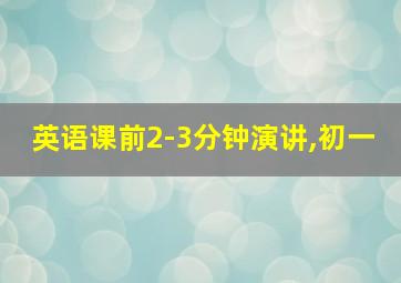 英语课前2-3分钟演讲,初一