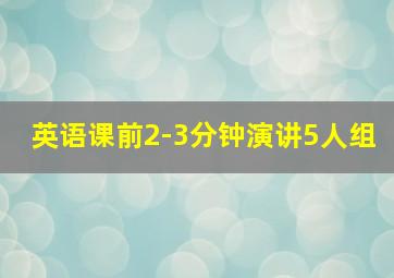 英语课前2-3分钟演讲5人组