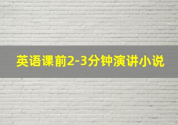 英语课前2-3分钟演讲小说