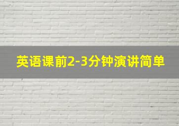 英语课前2-3分钟演讲简单