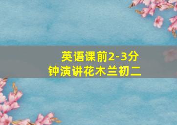 英语课前2-3分钟演讲花木兰初二