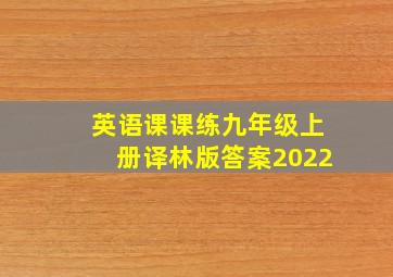 英语课课练九年级上册译林版答案2022