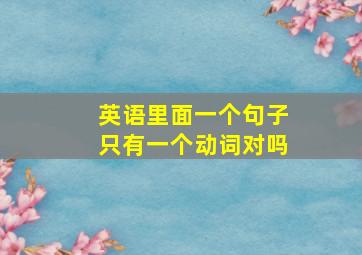 英语里面一个句子只有一个动词对吗