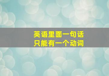 英语里面一句话只能有一个动词