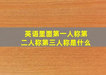 英语里面第一人称第二人称第三人称是什么