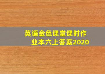 英语金色课堂课时作业本六上答案2020