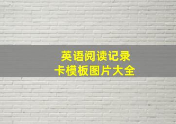 英语阅读记录卡模板图片大全