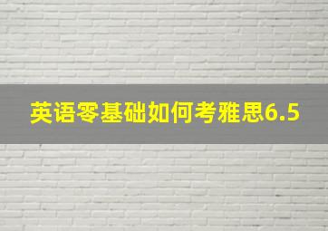 英语零基础如何考雅思6.5