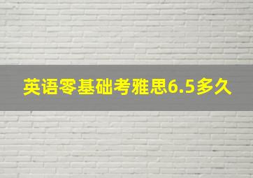 英语零基础考雅思6.5多久