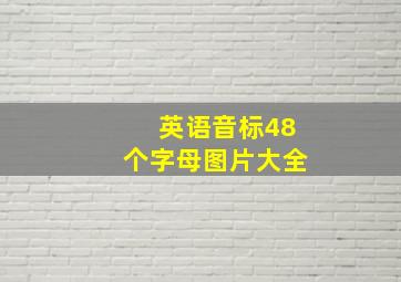 英语音标48个字母图片大全