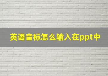 英语音标怎么输入在ppt中