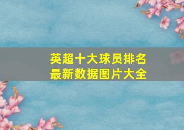 英超十大球员排名最新数据图片大全