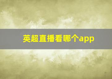 英超直播看哪个app