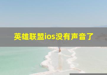 英雄联盟ios没有声音了