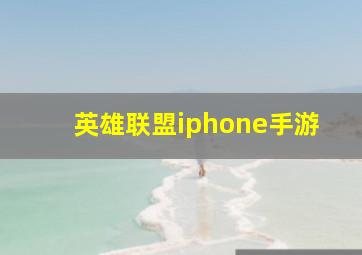 英雄联盟iphone手游