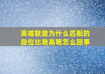 英雄联盟为什么匹配的段位比我高呢怎么回事