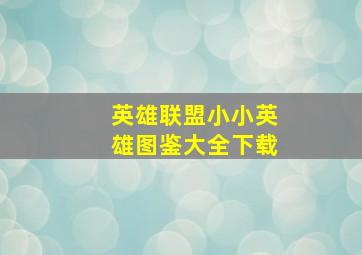 英雄联盟小小英雄图鉴大全下载