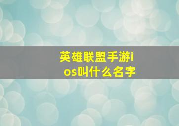 英雄联盟手游ios叫什么名字