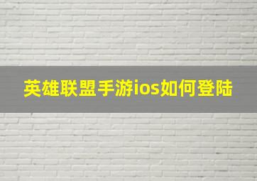 英雄联盟手游ios如何登陆