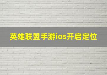 英雄联盟手游ios开启定位