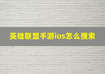 英雄联盟手游ios怎么搜索