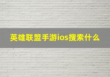 英雄联盟手游ios搜索什么