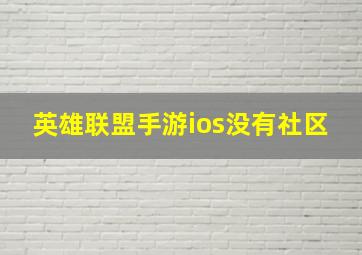 英雄联盟手游ios没有社区